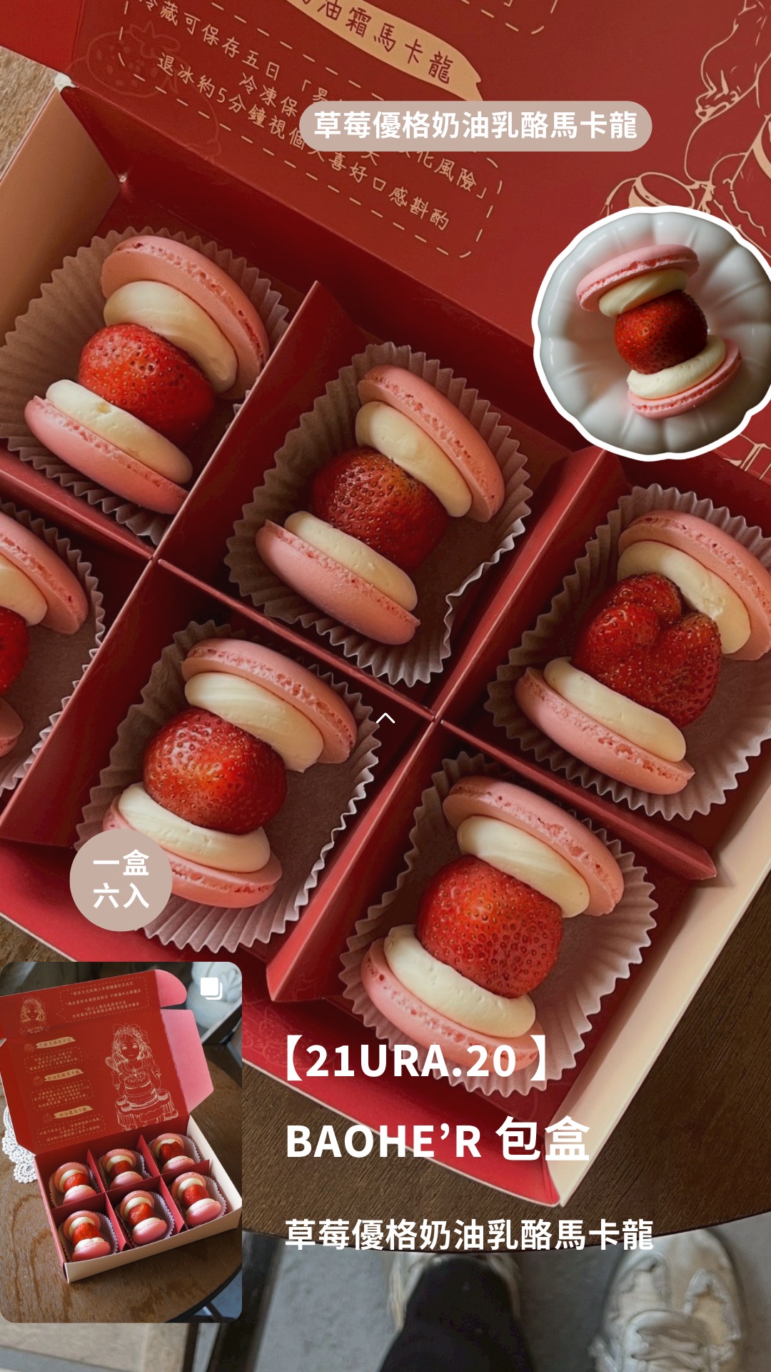 聖誕節限量開團｜草莓優格奶油乳酪馬卡龍｜